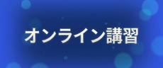 オンライン講習